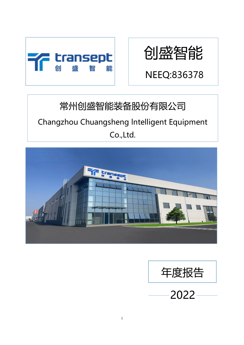 836378_2022_创盛智能_2022年年度报告_2023-04-24.pdf_第1页