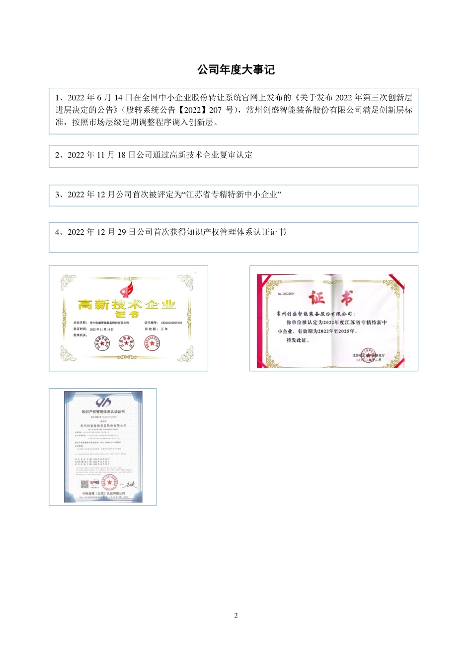 836378_2022_创盛智能_2022年年度报告_2023-04-24.pdf_第2页