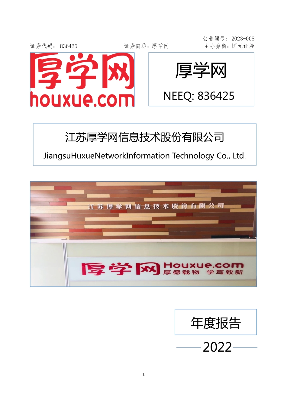 836425_2022_厚学网_2022年年度报告_2023-04-17.pdf_第1页