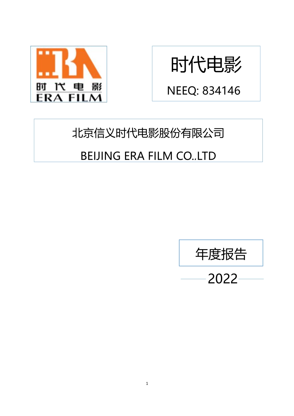 834146_2022_时代电影_2022年年度报告_2023-04-23.pdf_第1页
