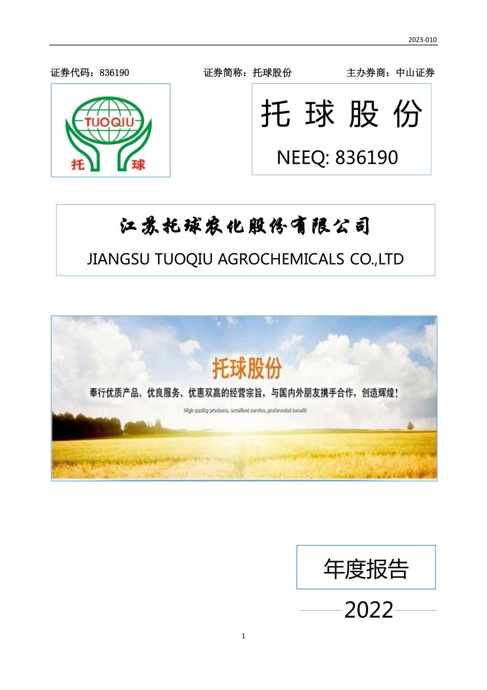 836190_2022_托球股份_2022年年度报告_2023-04-25.pdf_第1页