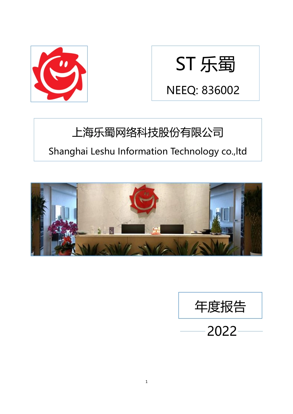 836002_2022_ST乐蜀_2022年年度报告_2023-04-20.pdf_第1页