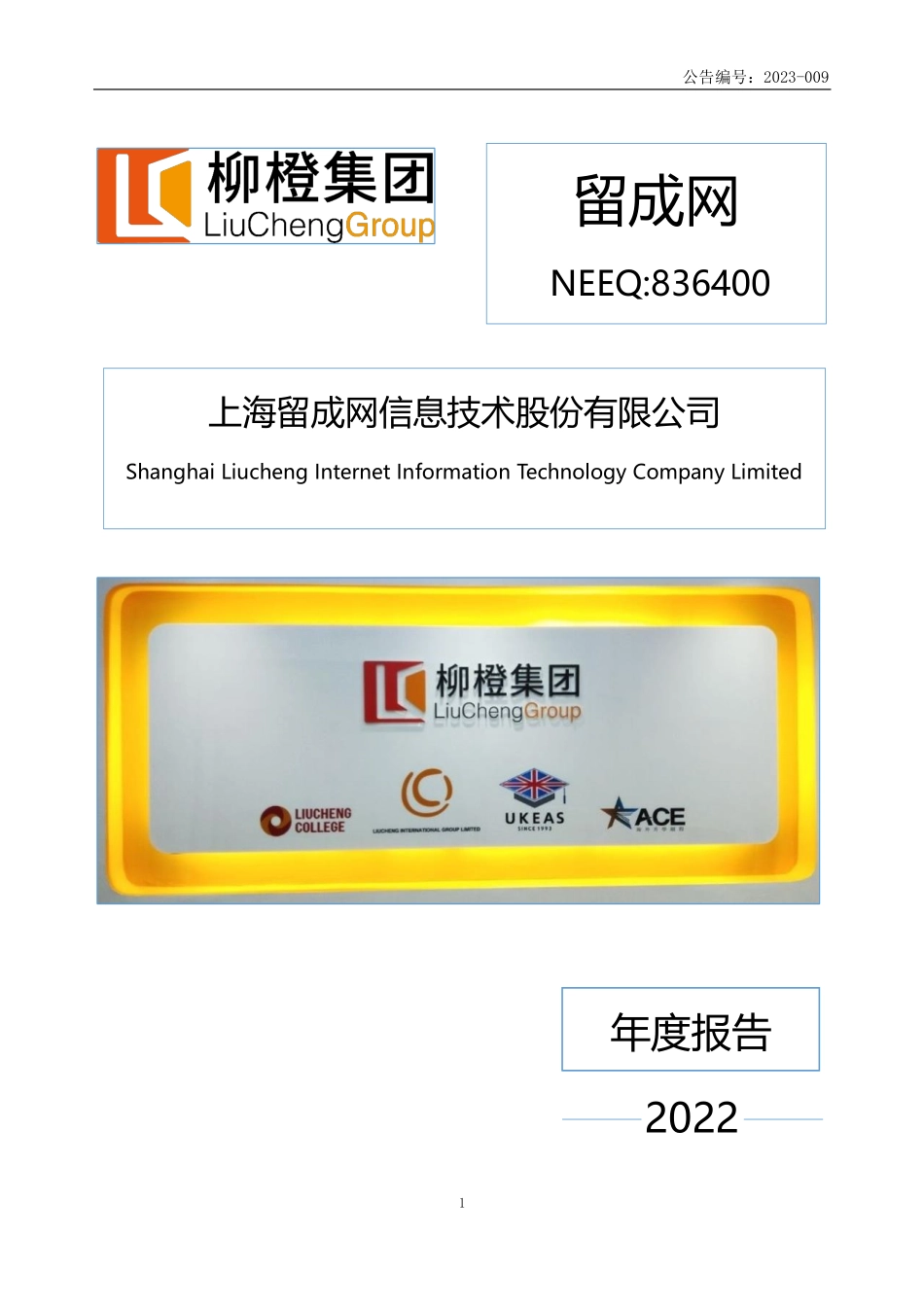 836400_2022_留成网_2022年年度报告_2023-04-27.pdf_第1页