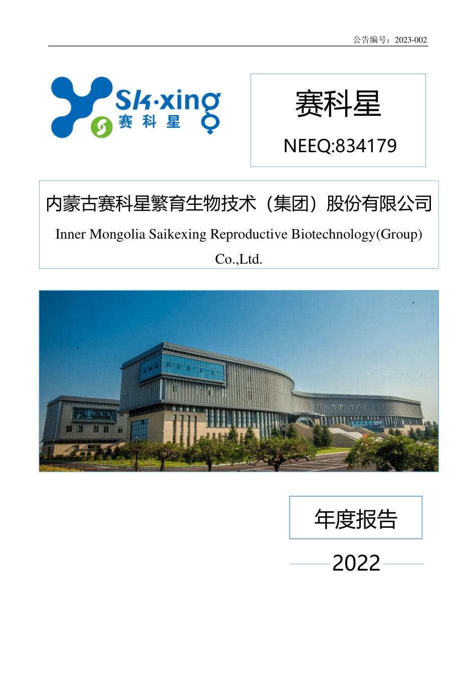 834179_2022_赛科星_2022年年度报告_2023-03-28.pdf_第1页