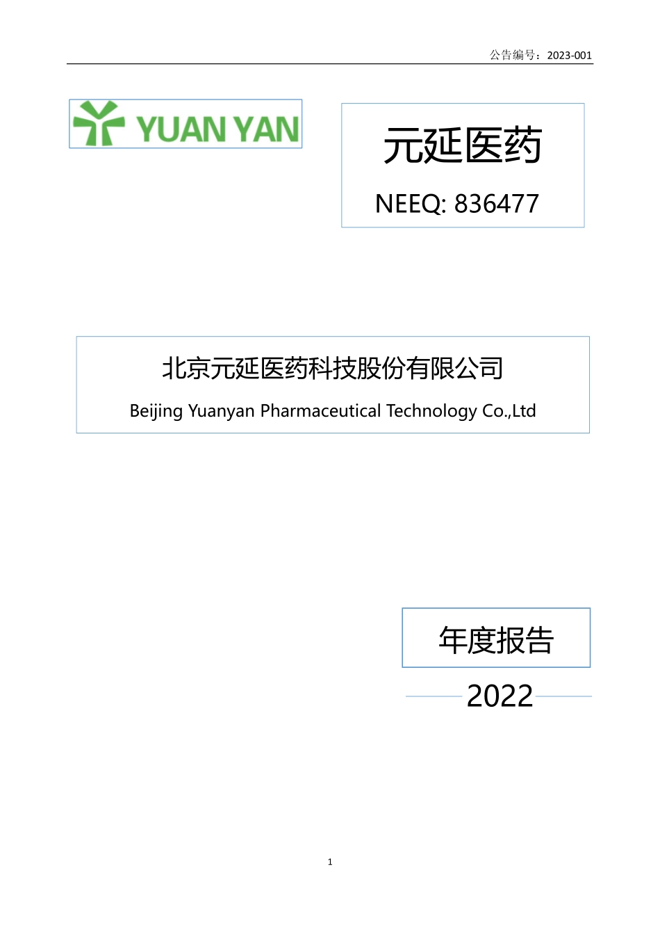 836477_2022_元延医药_2022年年度报告_2023-04-27.pdf_第1页