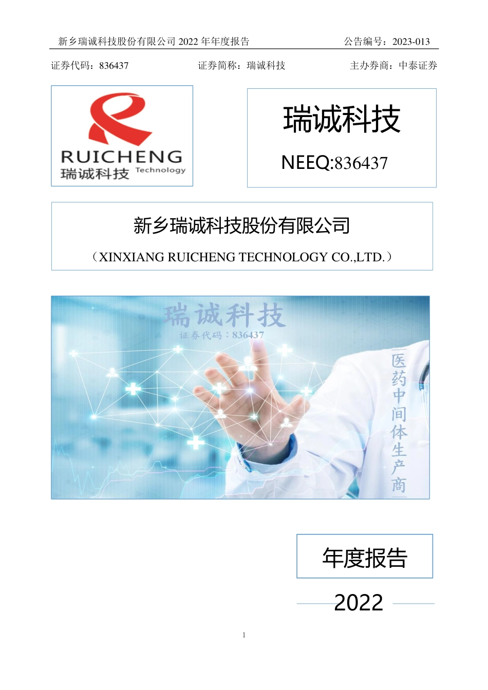 836437_2022_瑞诚科技_2022年年度报告_2023-03-23.pdf_第1页