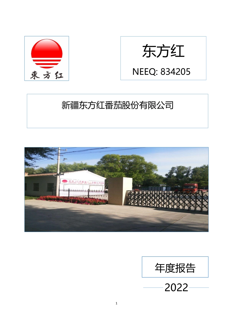 834205_2022_东方红_2022年年度报告_2023-04-19.pdf_第1页