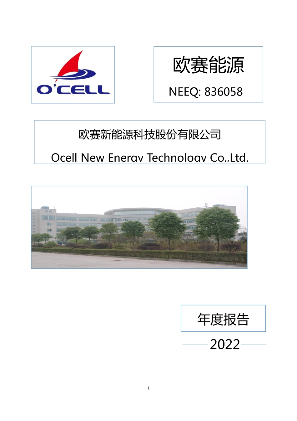 836058_2022_欧赛能源_2022年年度报告_2023-04-19.pdf_第1页
