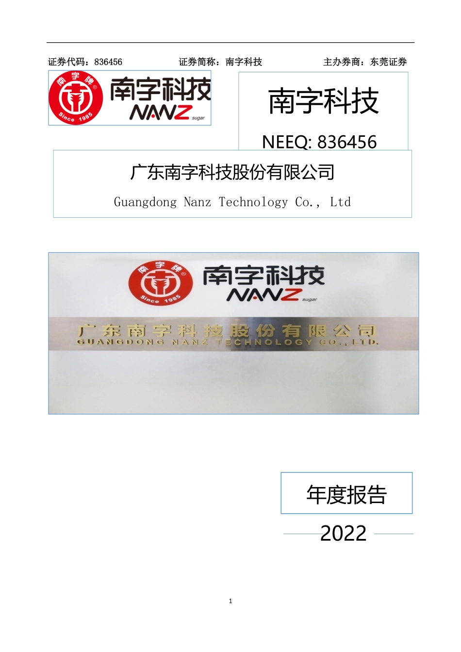 836456_2022_南字科技_2022年年度报告_2023-06-25.pdf_第1页