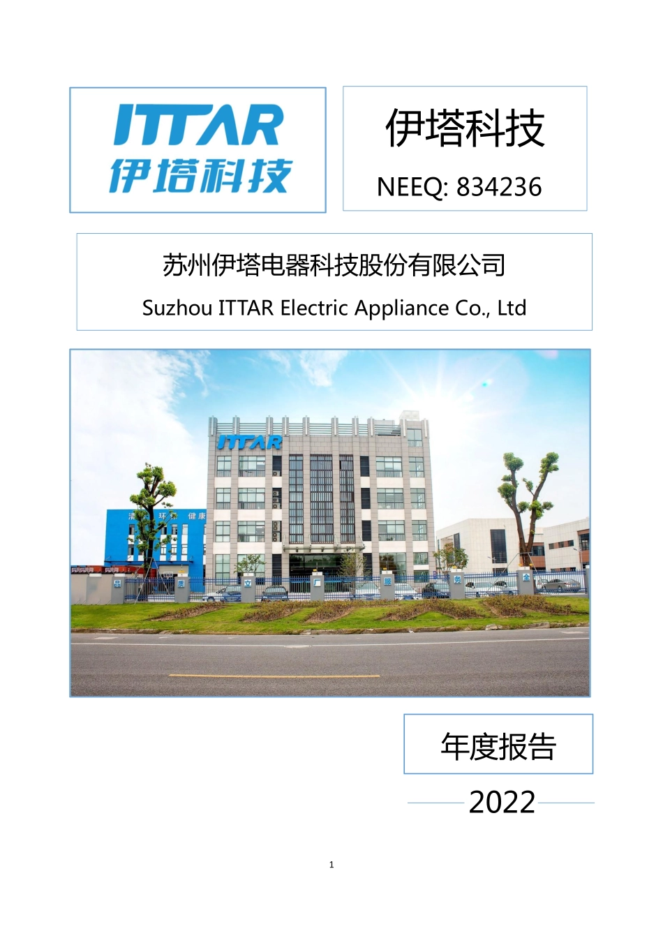 834236_2022_伊塔科技_2022年年度报告_2023-04-06.pdf_第1页