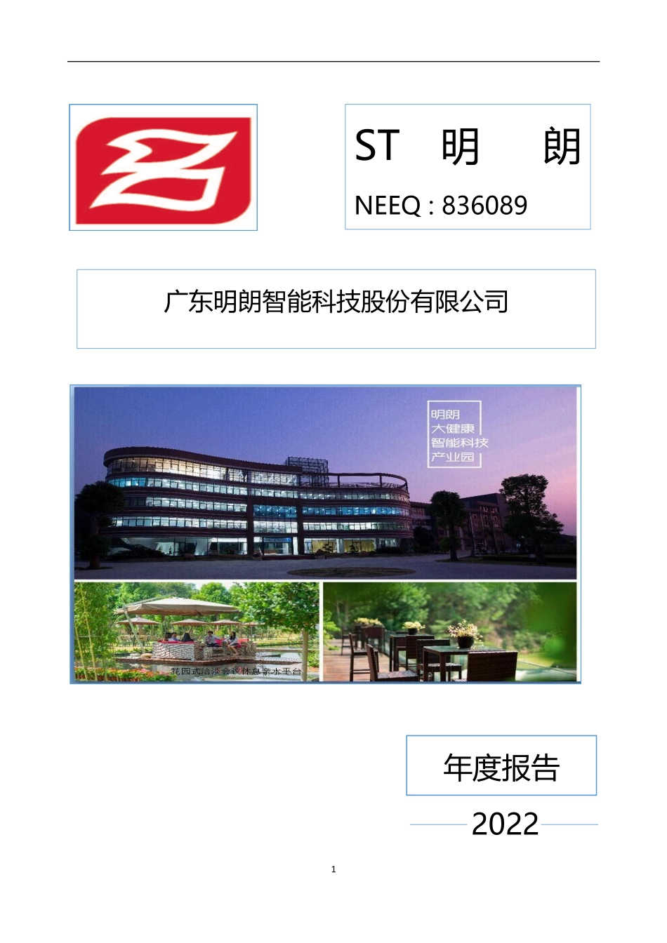 836089_2022_ST明朗_2022年年度报告_2023-04-26.pdf_第1页