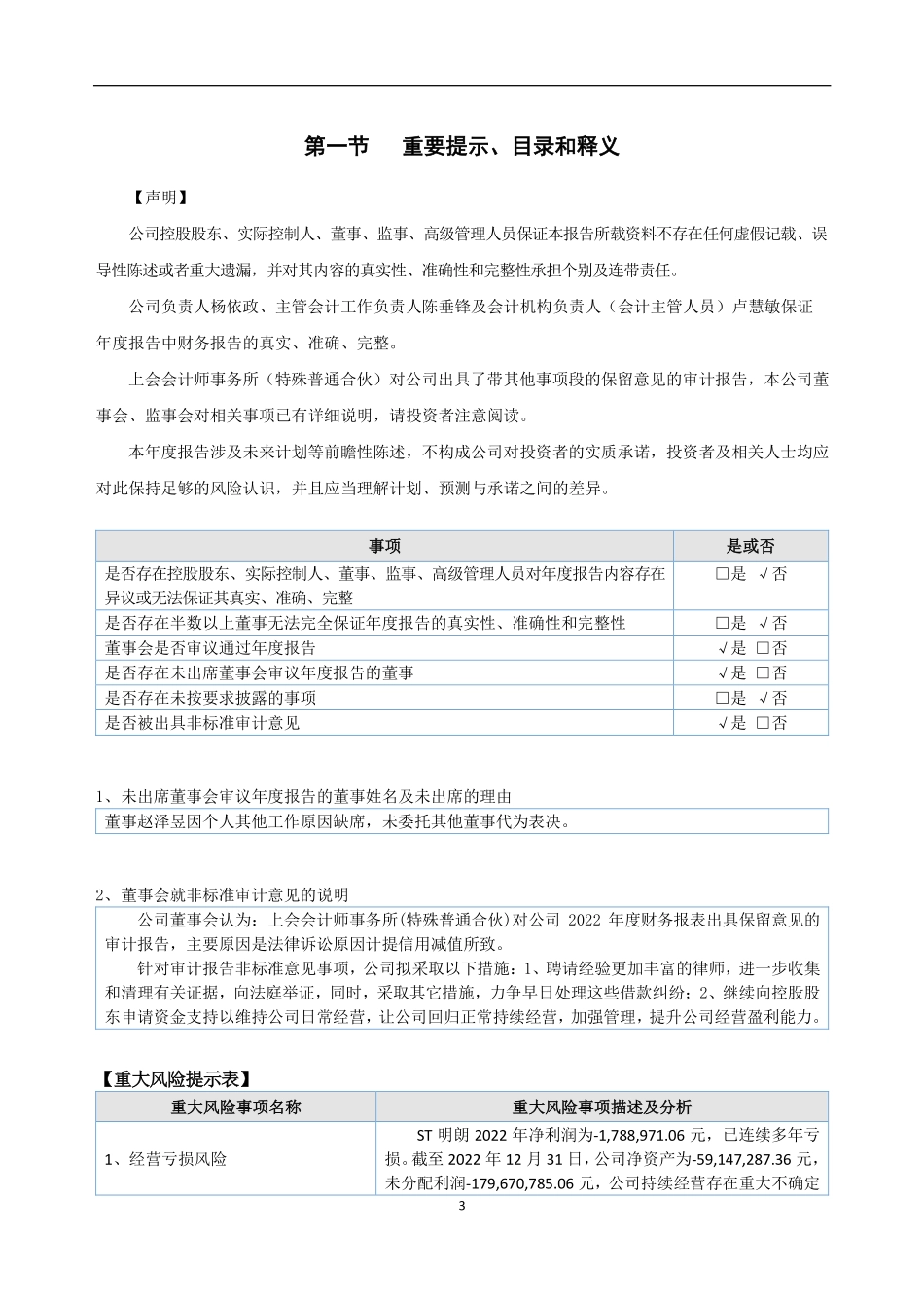 836089_2022_ST明朗_2022年年度报告_2023-04-26.pdf_第3页