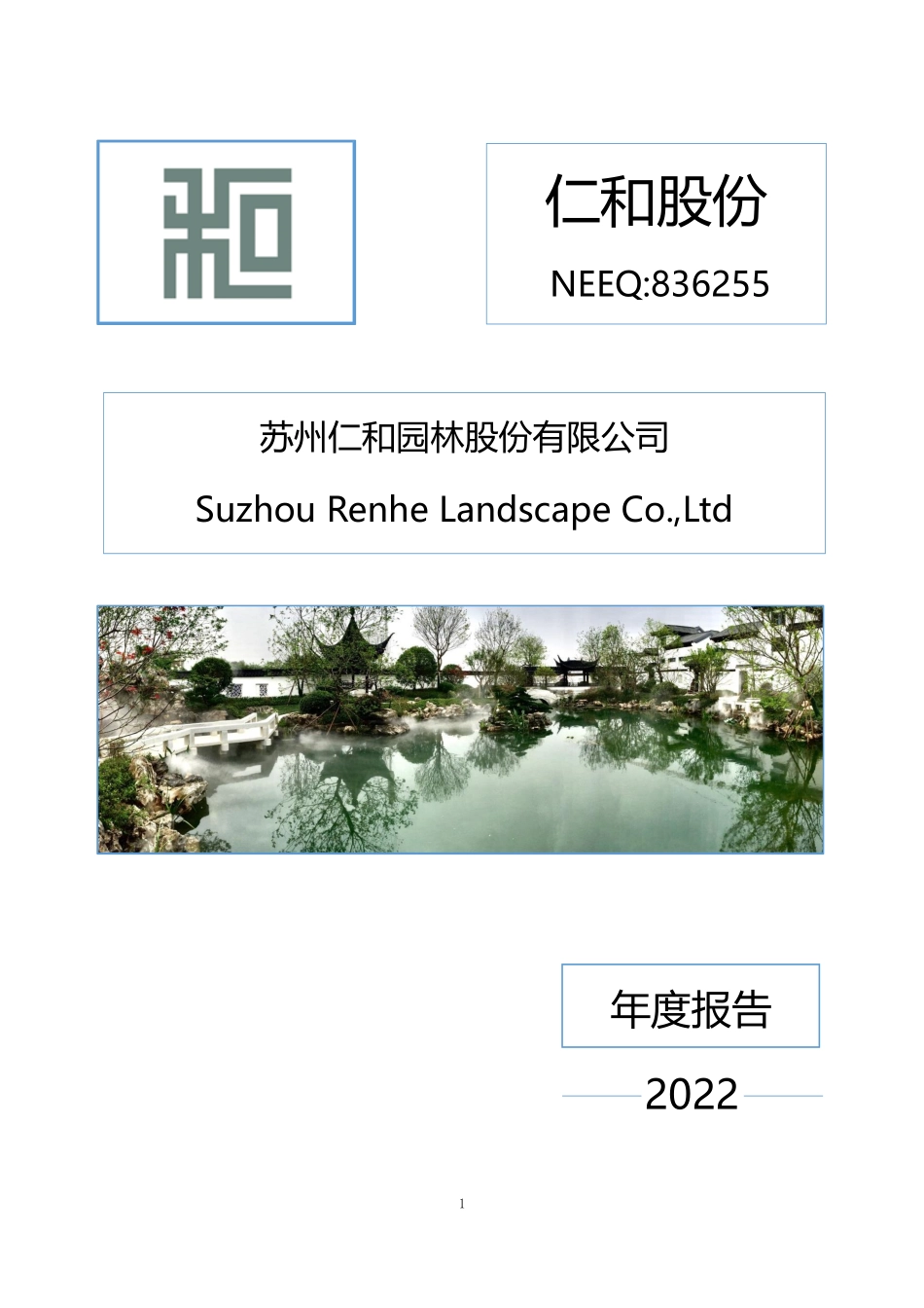 836255_2022_仁和股份_2022年年度报告_2023-04-25.pdf_第1页