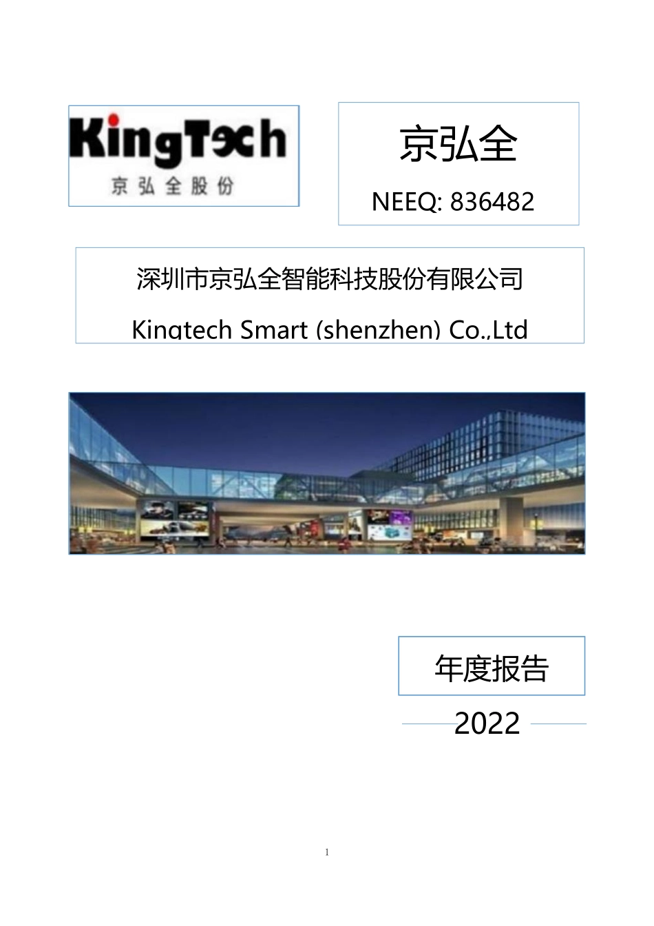 836482_2022_京弘全_2022年年度报告_2023-04-25.pdf_第1页