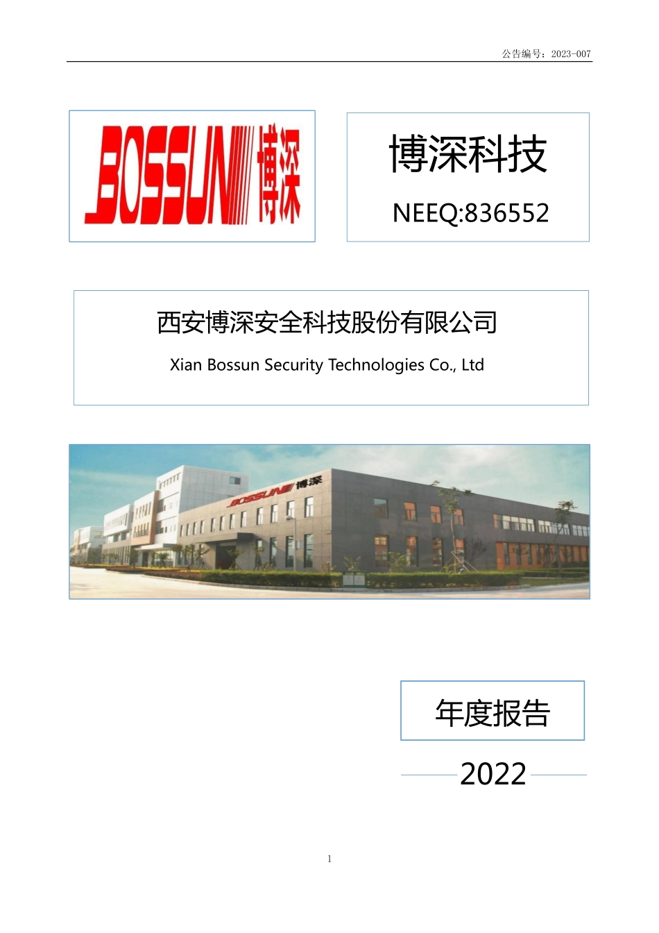 836552_2022_博深科技_2022年年度报告_2023-04-26.pdf_第1页