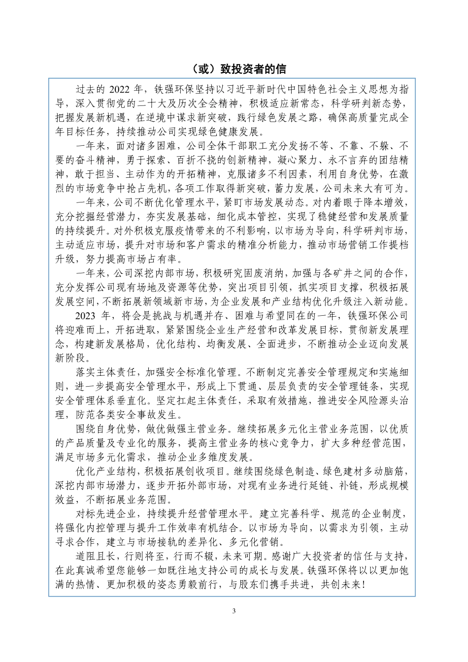 836117_2022_铁强环保_2022年年度报告_2023-04-19.pdf_第3页