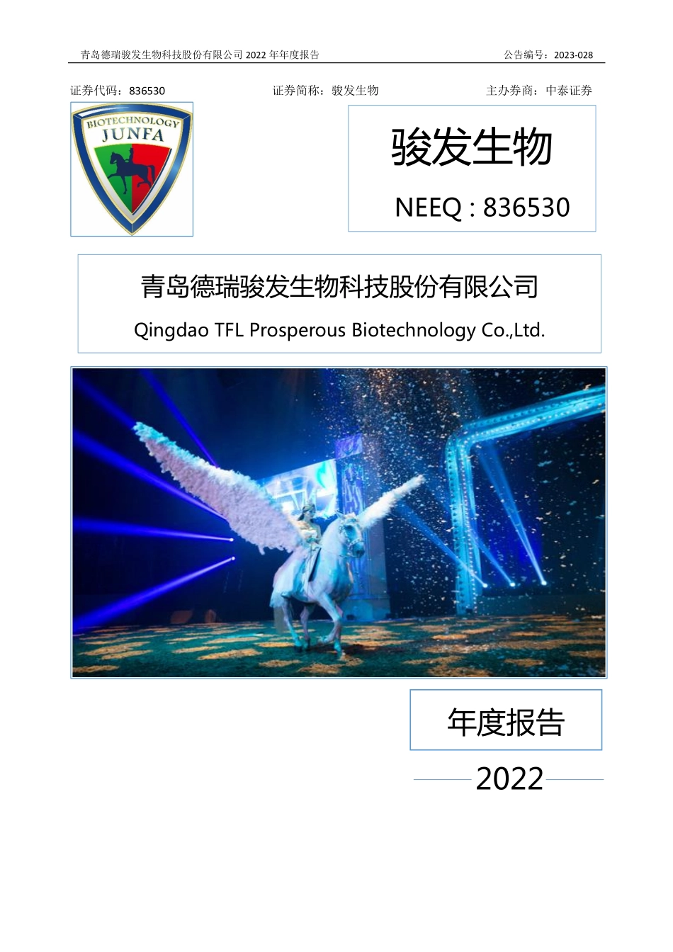 836530_2022_骏发生物_2022年年度报告_2023-06-28.pdf_第1页