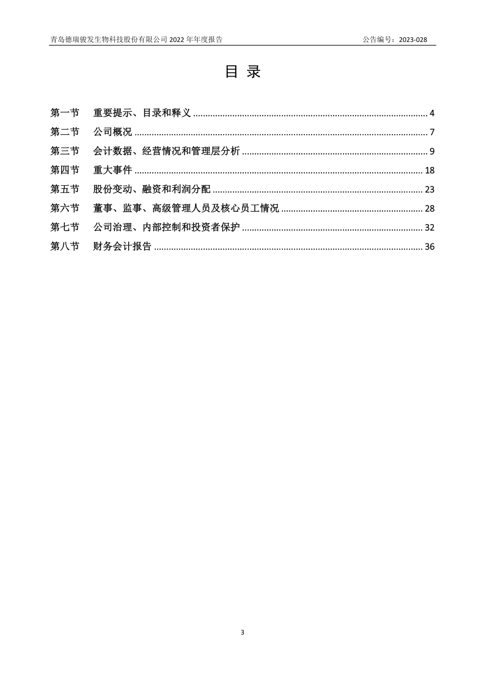 836530_2022_骏发生物_2022年年度报告_2023-06-28.pdf_第3页
