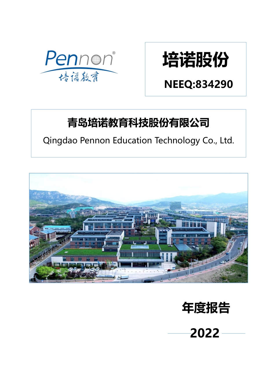 834290_2022_培诺股份_2022年年度报告_2023-04-19.pdf_第1页