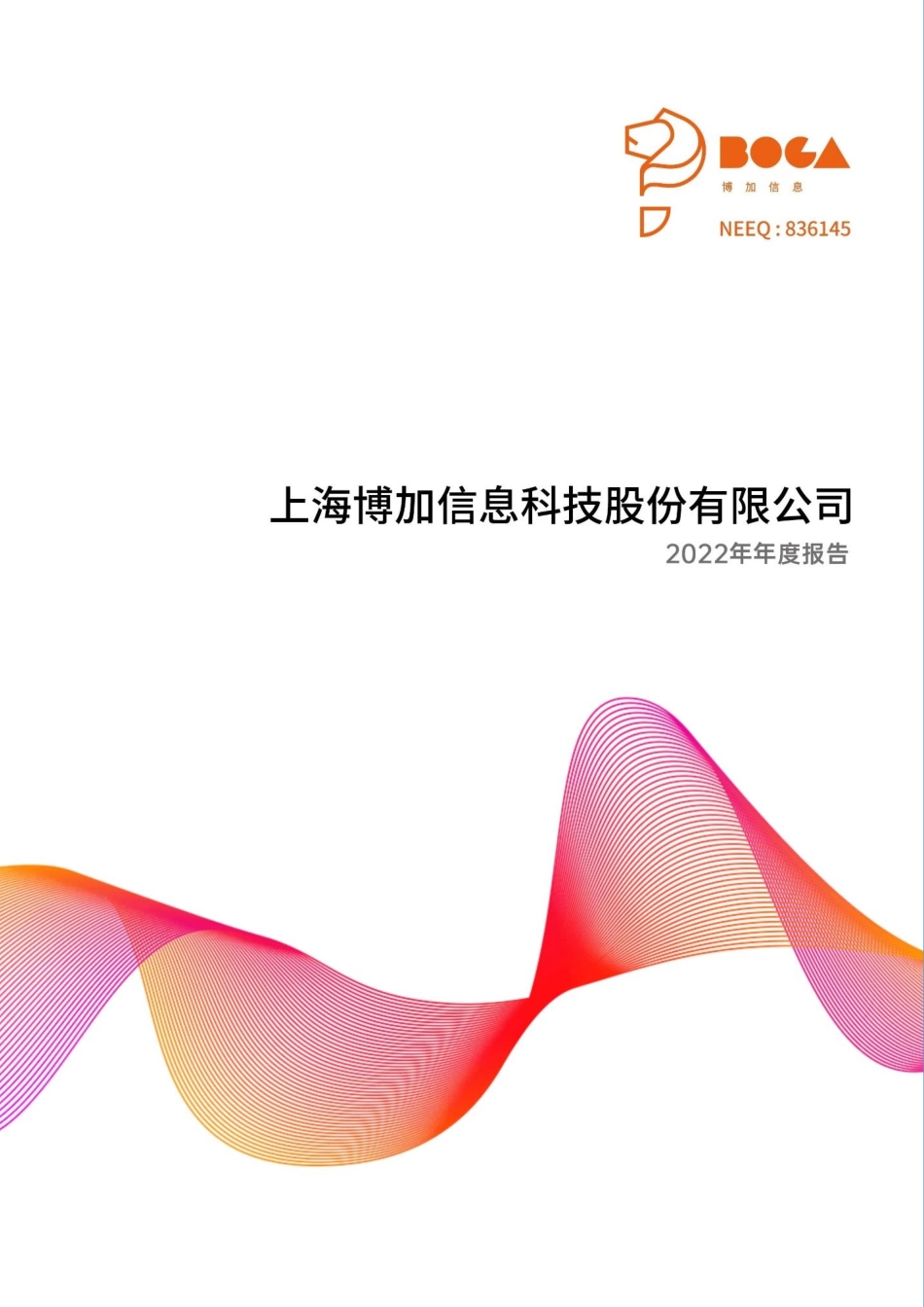 836145_2022_博加信息_2022年年度报告_2023-04-24.pdf_第1页