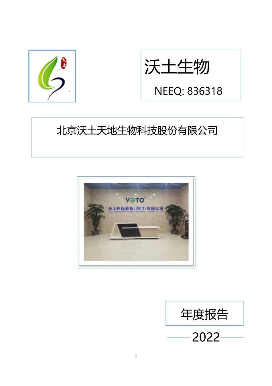 836318_2022_沃土生物_2022年年度报告_2023-04-19.pdf_第1页