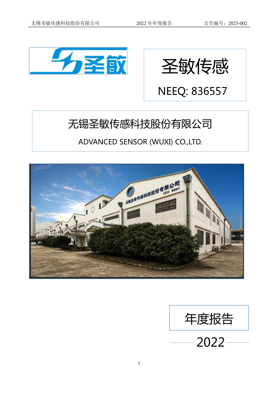 836557_2022_圣敏传感_2022年年度报告_2023-04-19.pdf_第1页