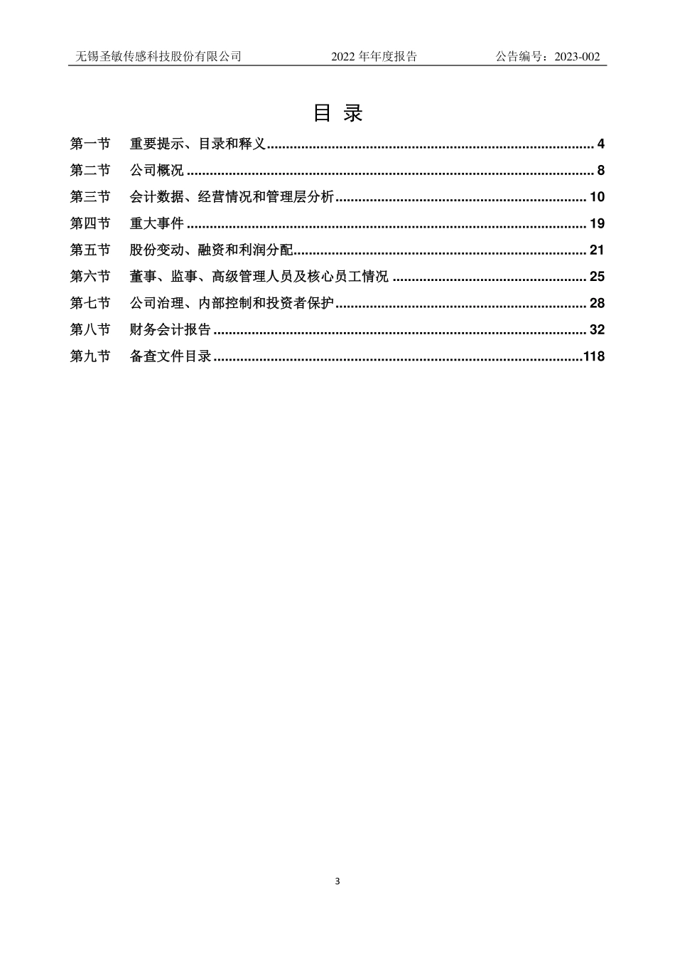 836557_2022_圣敏传感_2022年年度报告_2023-04-19.pdf_第3页