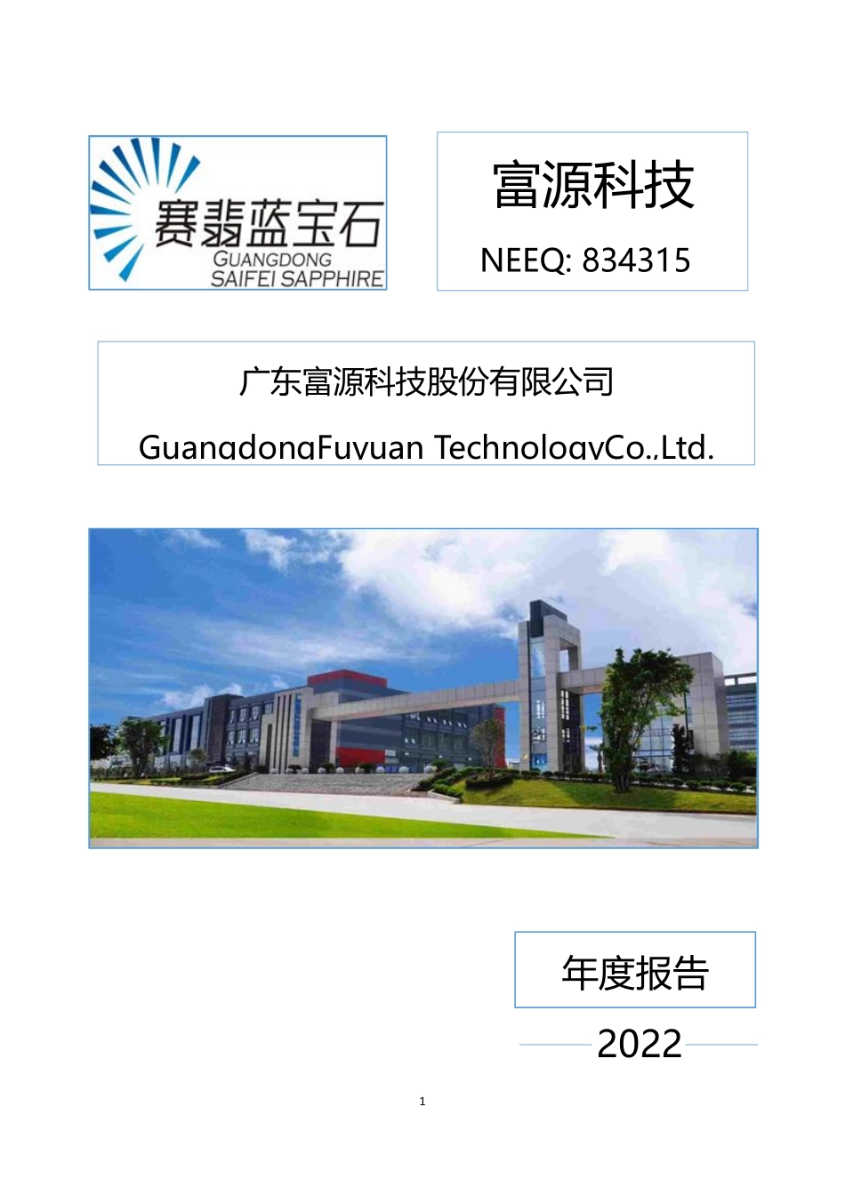 834315_2022_富源科技_2022年年度报告_2023-04-25.pdf_第1页
