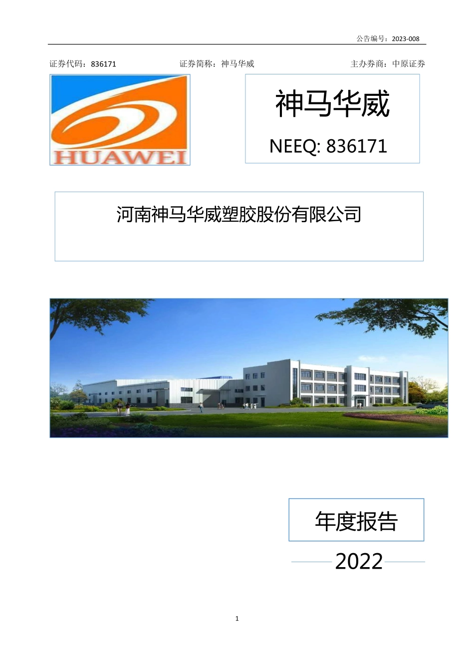 836171_2022_神马华威_2022年年度报告_2023-03-23.pdf_第1页