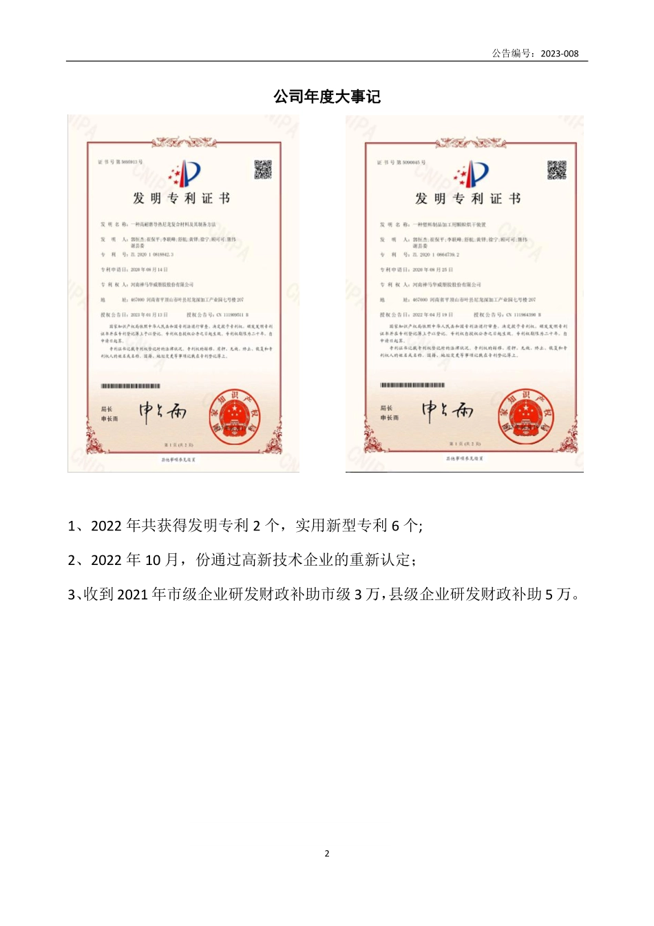 836171_2022_神马华威_2022年年度报告_2023-03-23.pdf_第2页