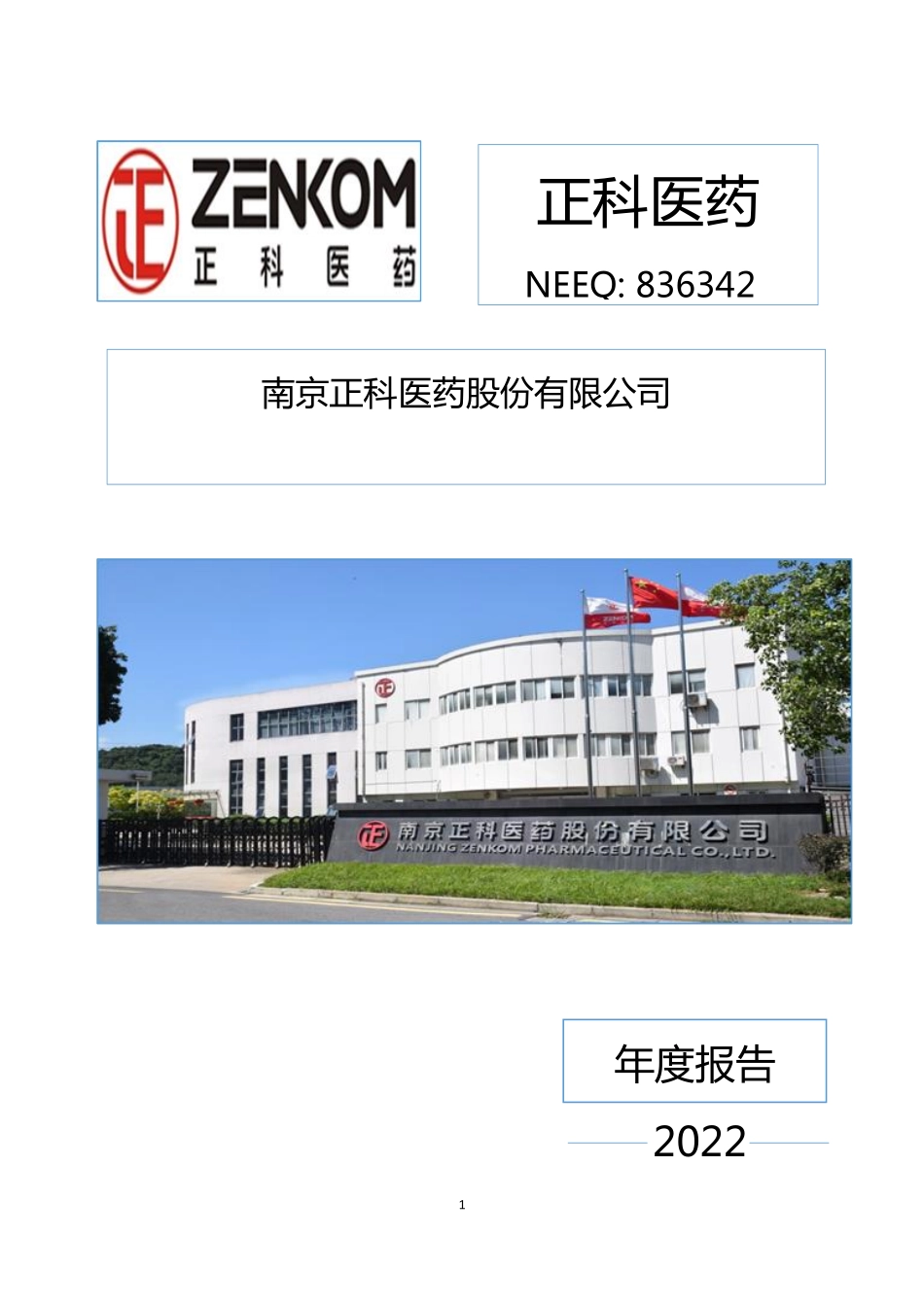 836342_2022_正科医药_2022年年度报告_2023-04-27.pdf_第1页