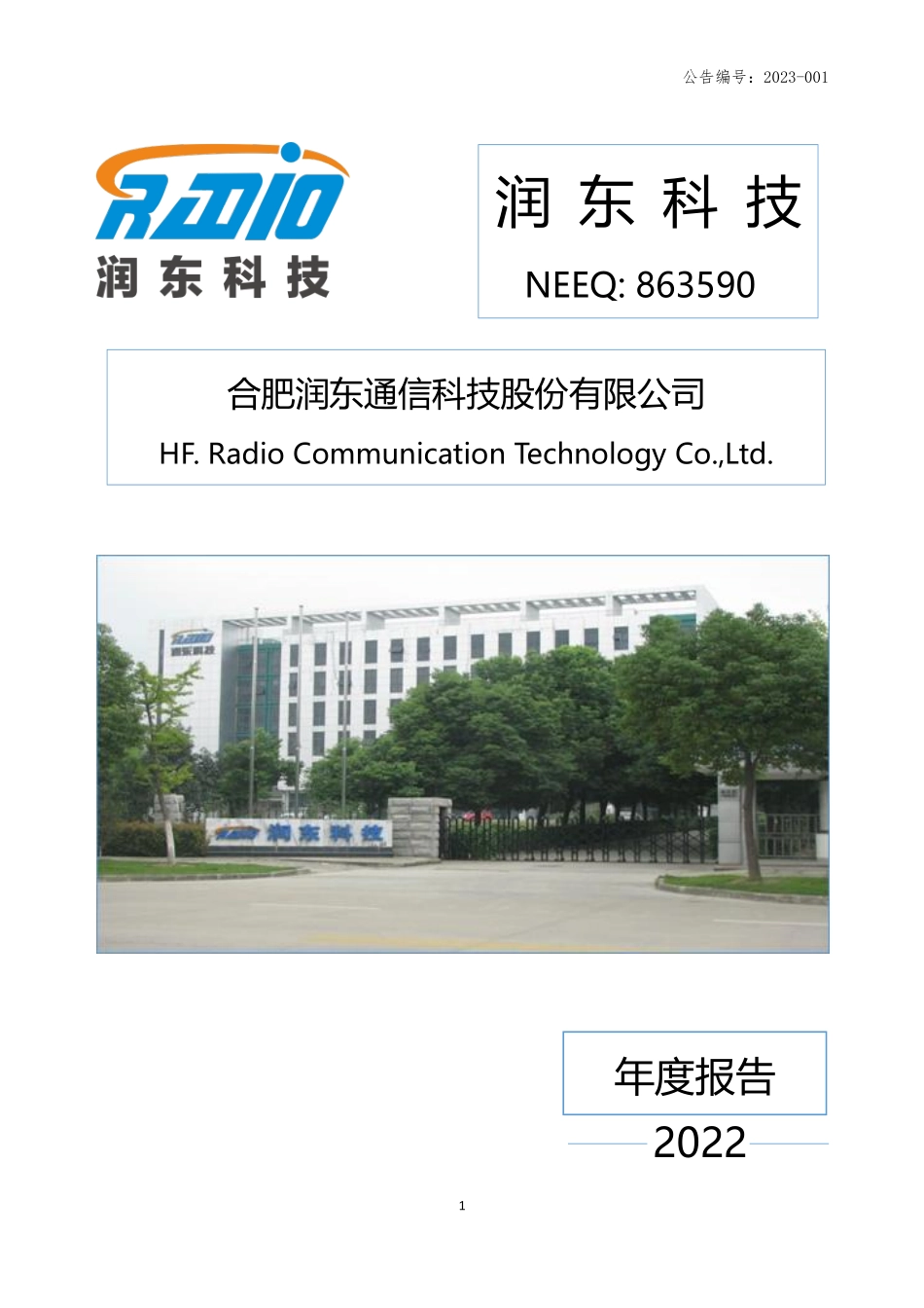 836590_2022_润东科技_2022年年度报告_2023-03-30.pdf_第1页