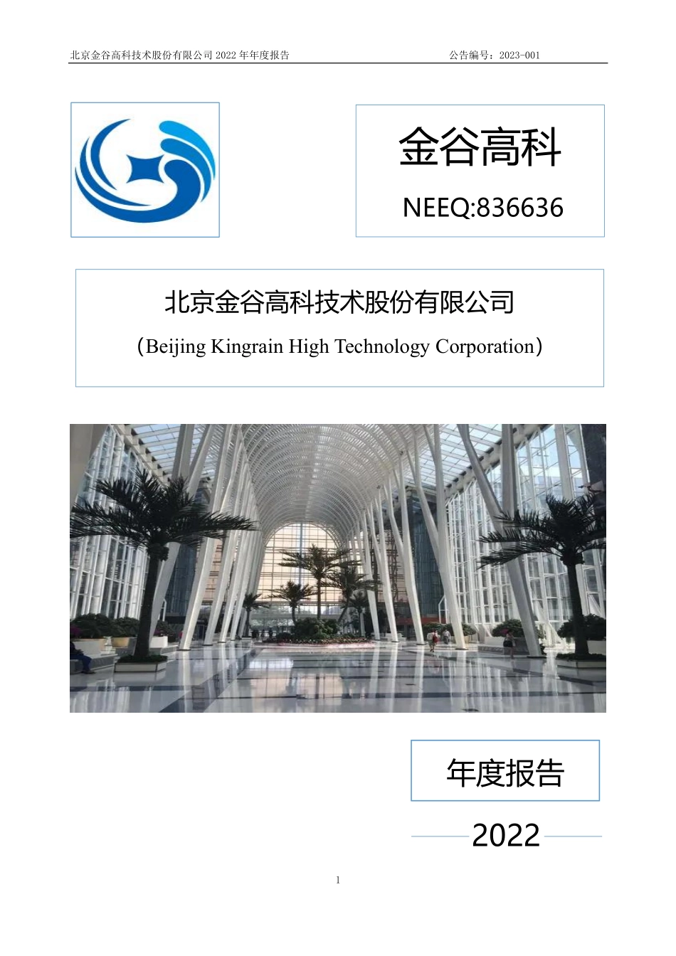 836636_2022_金谷高科_2022年年度报告_2023-04-25.pdf_第1页