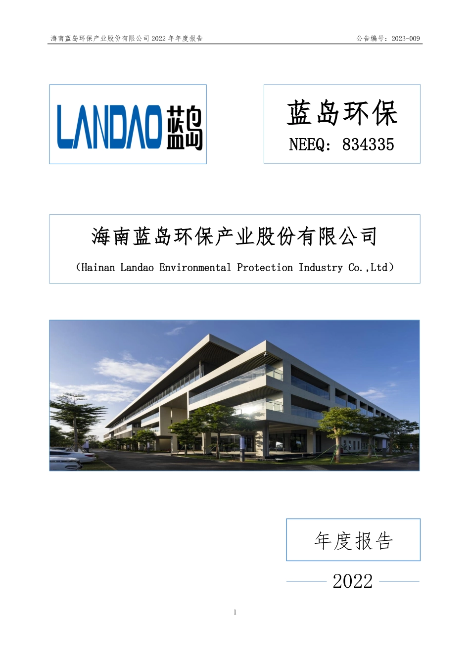 834335_2022_蓝岛环保_2022年年度报告_2023-04-26.pdf_第1页