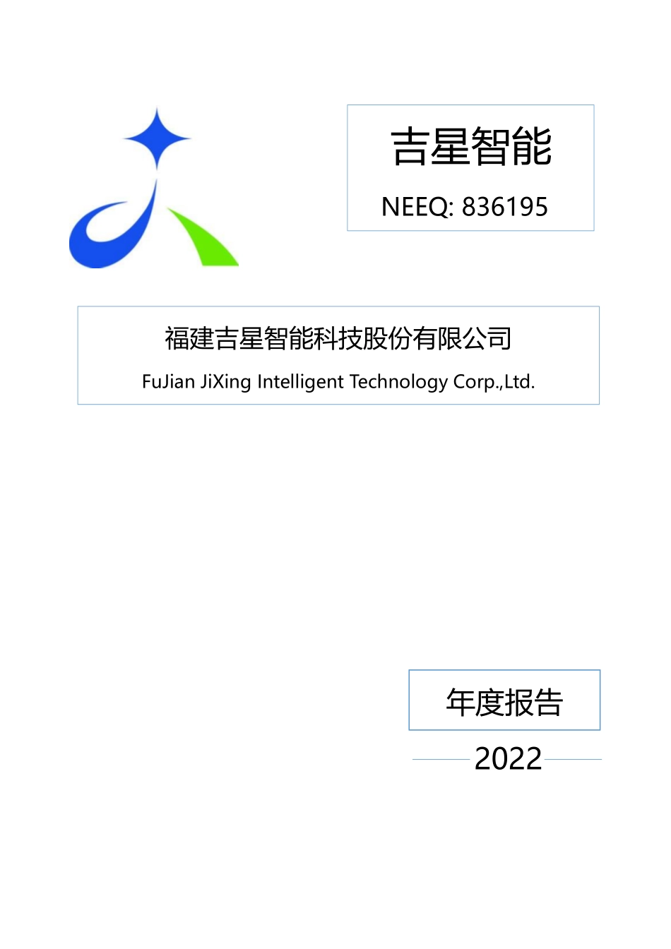 836195_2022_吉星智能_2022年年度报告_2023-04-24.pdf_第1页