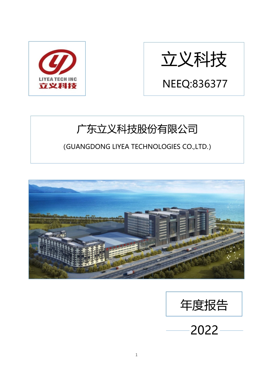 836377_2022_立义科技_2022年年度报告_2023-03-22.pdf_第1页