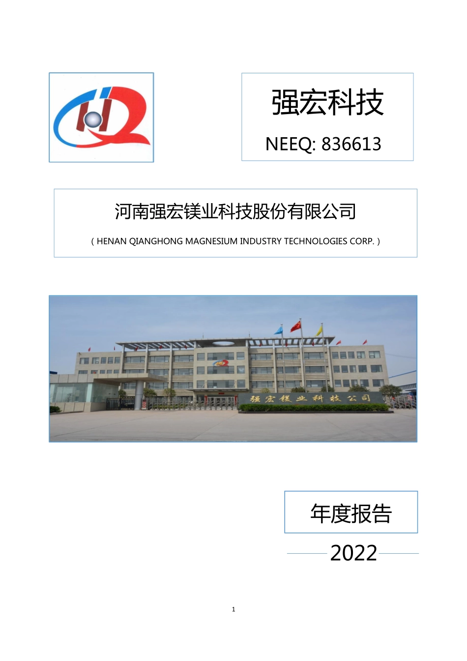 836613_2022_强宏科技_2022年年度报告_2023-04-20.pdf_第1页