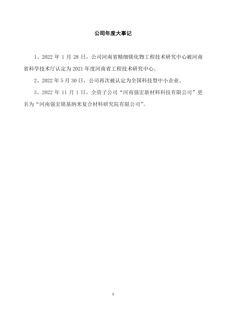 836613_2022_强宏科技_2022年年度报告_2023-04-20.pdf_第2页