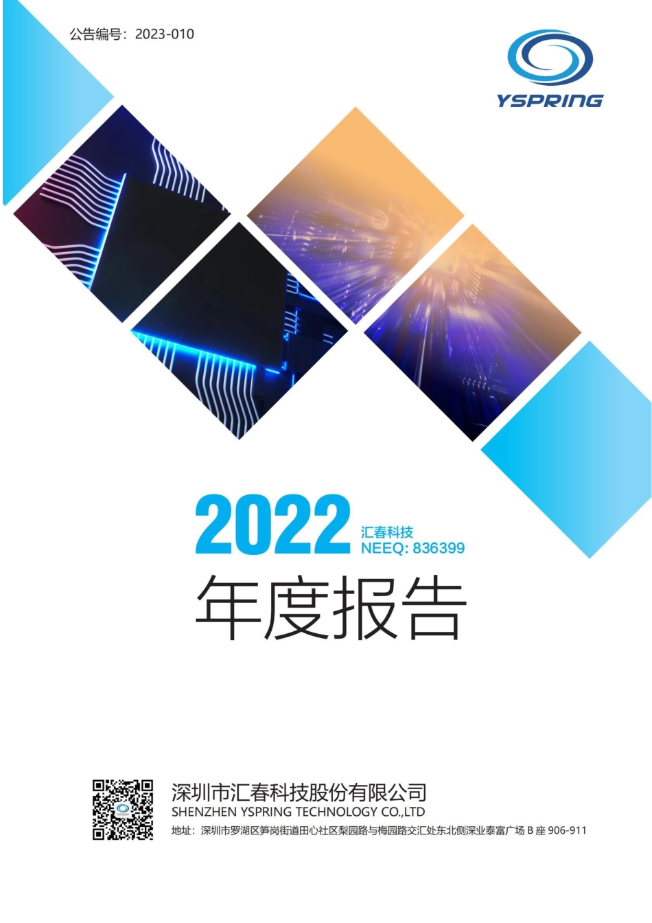 836399_2022_汇春科技_2022年年度报告_2023-04-27.pdf_第1页