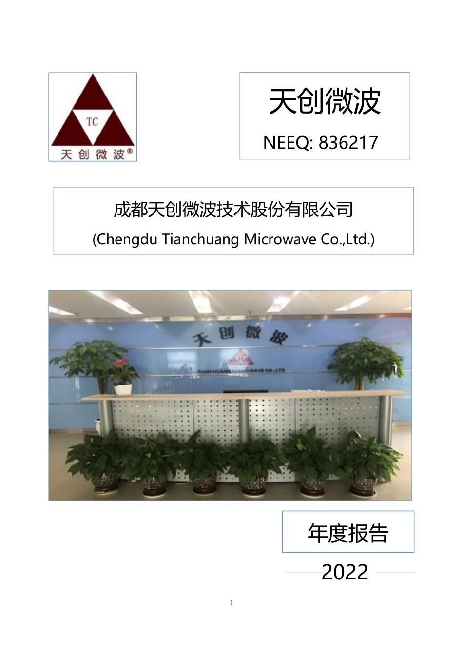 836217_2022_天创微波_2022年年度报告_2023-04-24.pdf_第1页