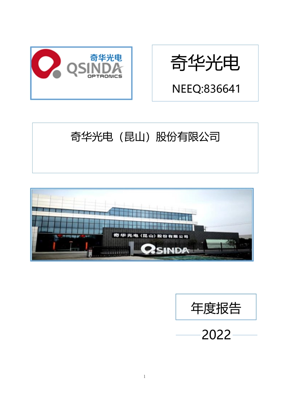 836641_2022_奇华光电_2022年年度报告_2023-04-19.pdf_第1页