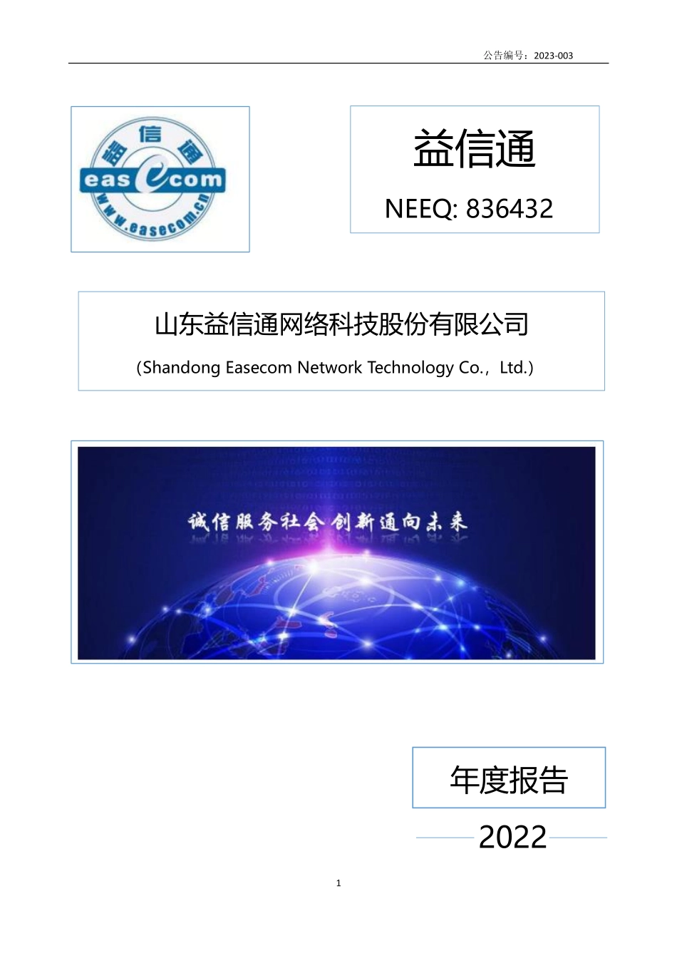 836432_2022_益信通_2022年年度报告_2023-04-26.pdf_第1页