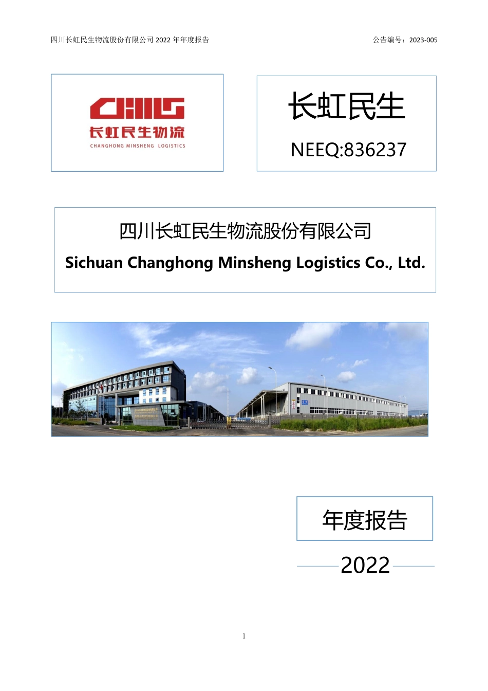 836237_2022_长虹民生_2022年年度报告_2023-04-23.pdf_第1页