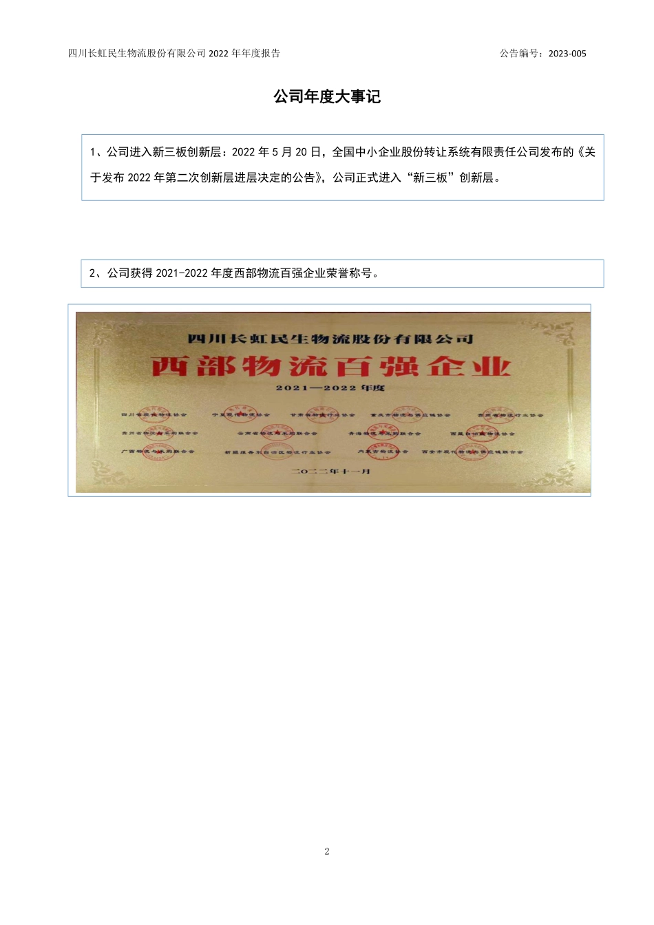 836237_2022_长虹民生_2022年年度报告_2023-04-23.pdf_第2页