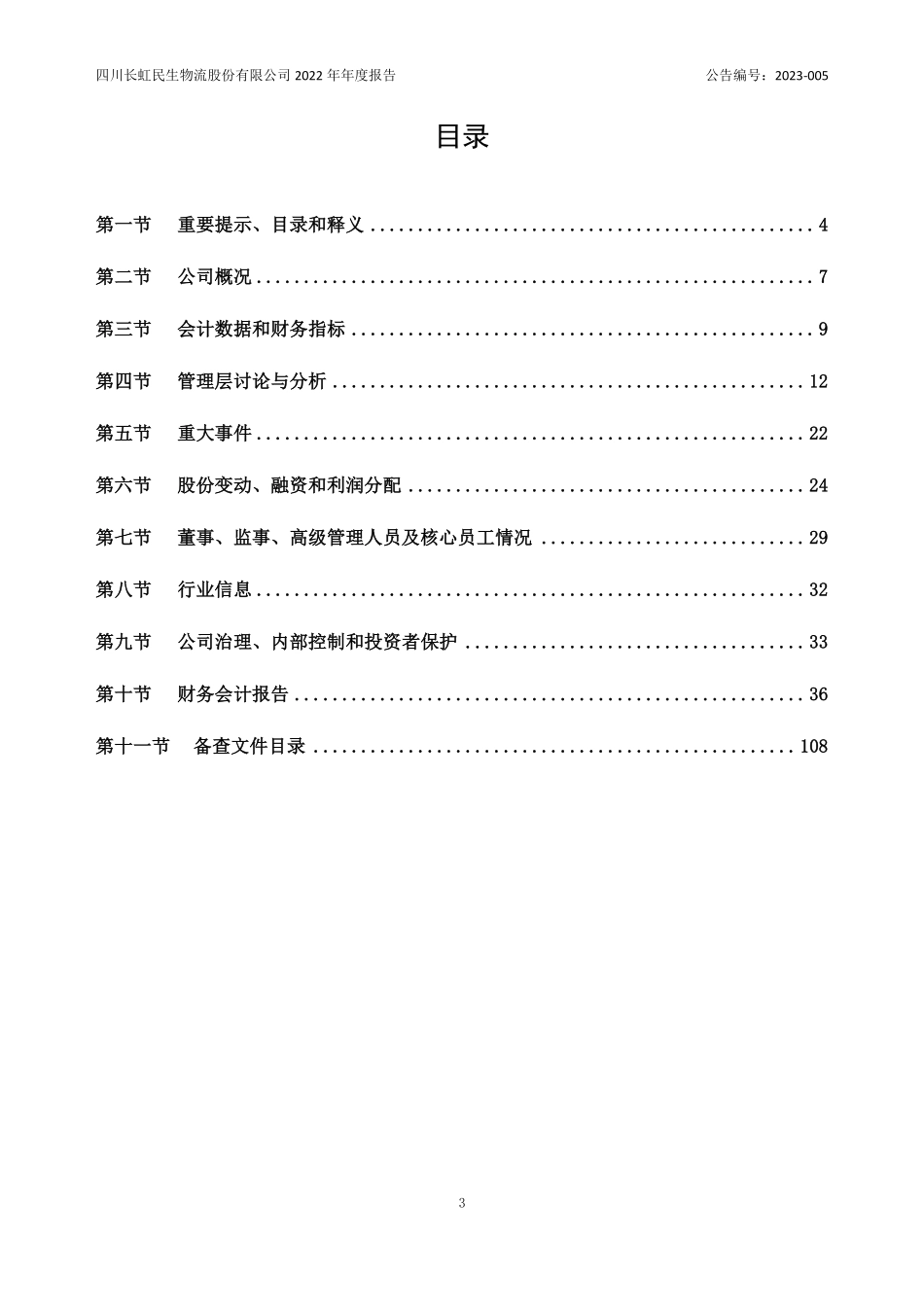 836237_2022_长虹民生_2022年年度报告_2023-04-23.pdf_第3页