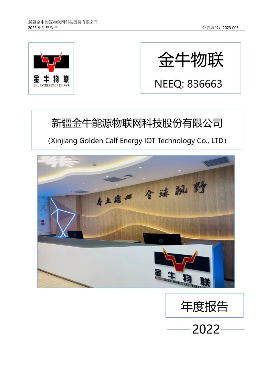 836663_2022_金牛物联_2022年年度报告_2023-04-27.pdf_第1页