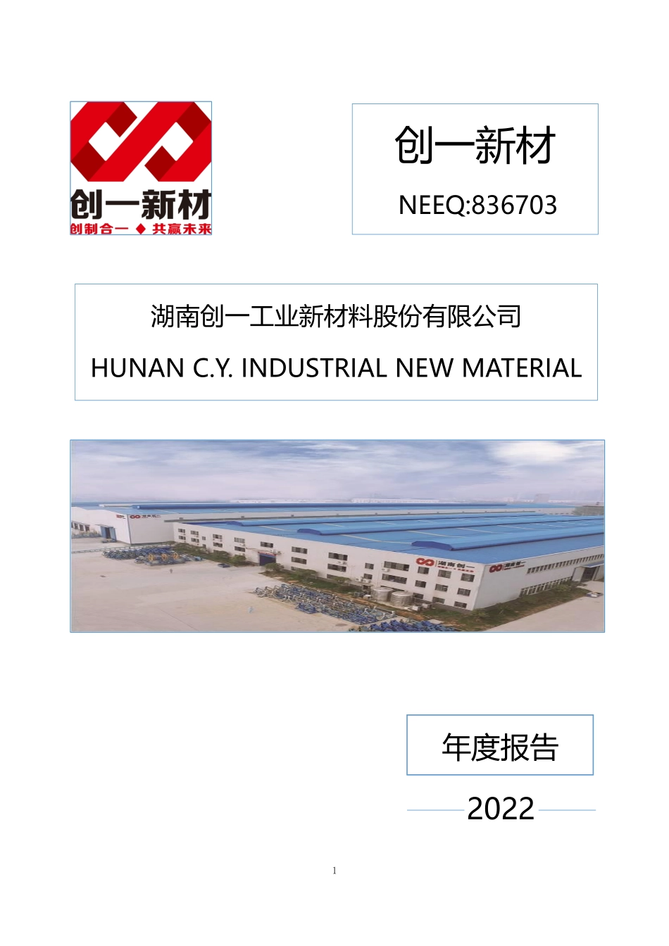 836703_2022_创一新材_2022年年度报告_2023-04-26.pdf_第1页