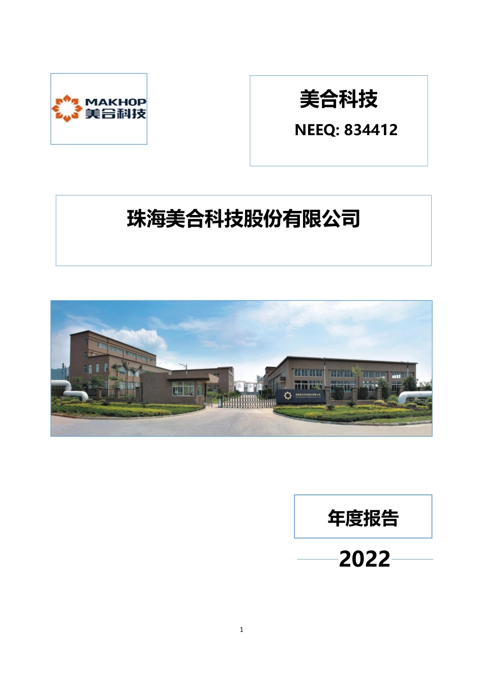 834412_2022_美合科技_2022年年度报告_2023-04-19.pdf_第1页