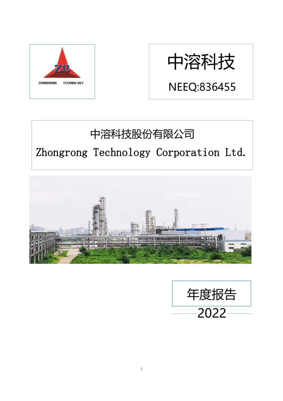 836455_2022_中溶科技_2022年年度报告_2023-04-25.pdf_第1页