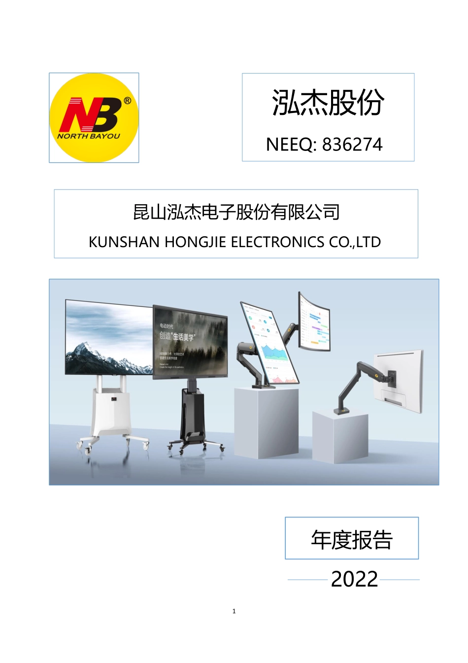 836274_2022_泓杰股份_2022年年度报告_2023-04-25.pdf_第1页